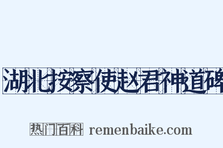 湖北按察使赵君神道碑是什么意思的图片